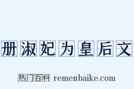 册淑妃为皇后文是什么意思的图片